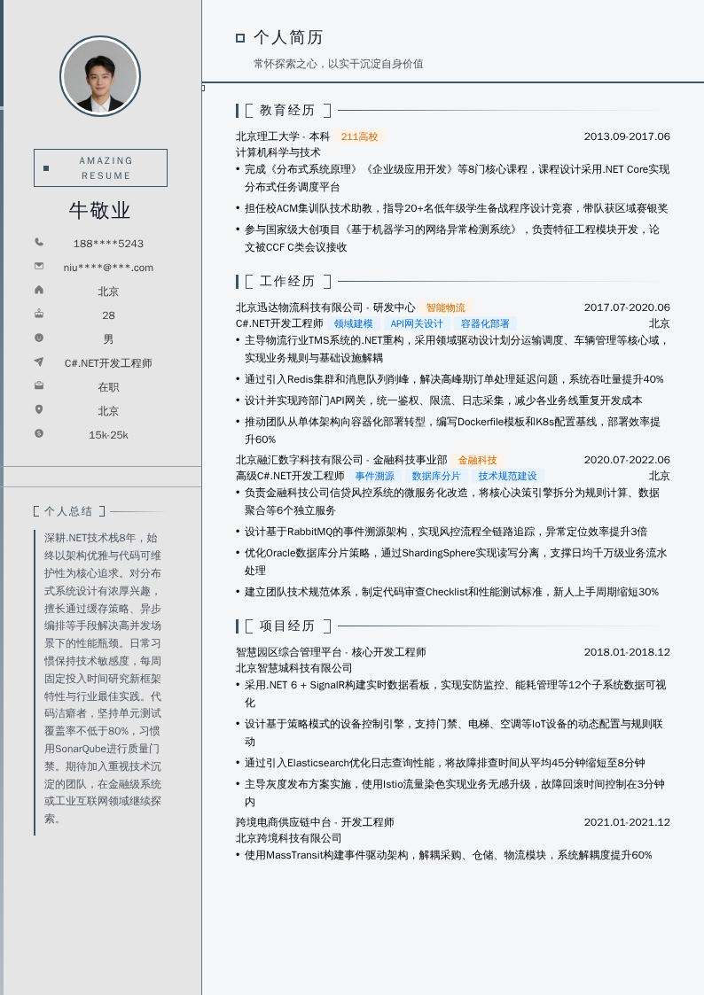 C#.NET开发工程师简历模板