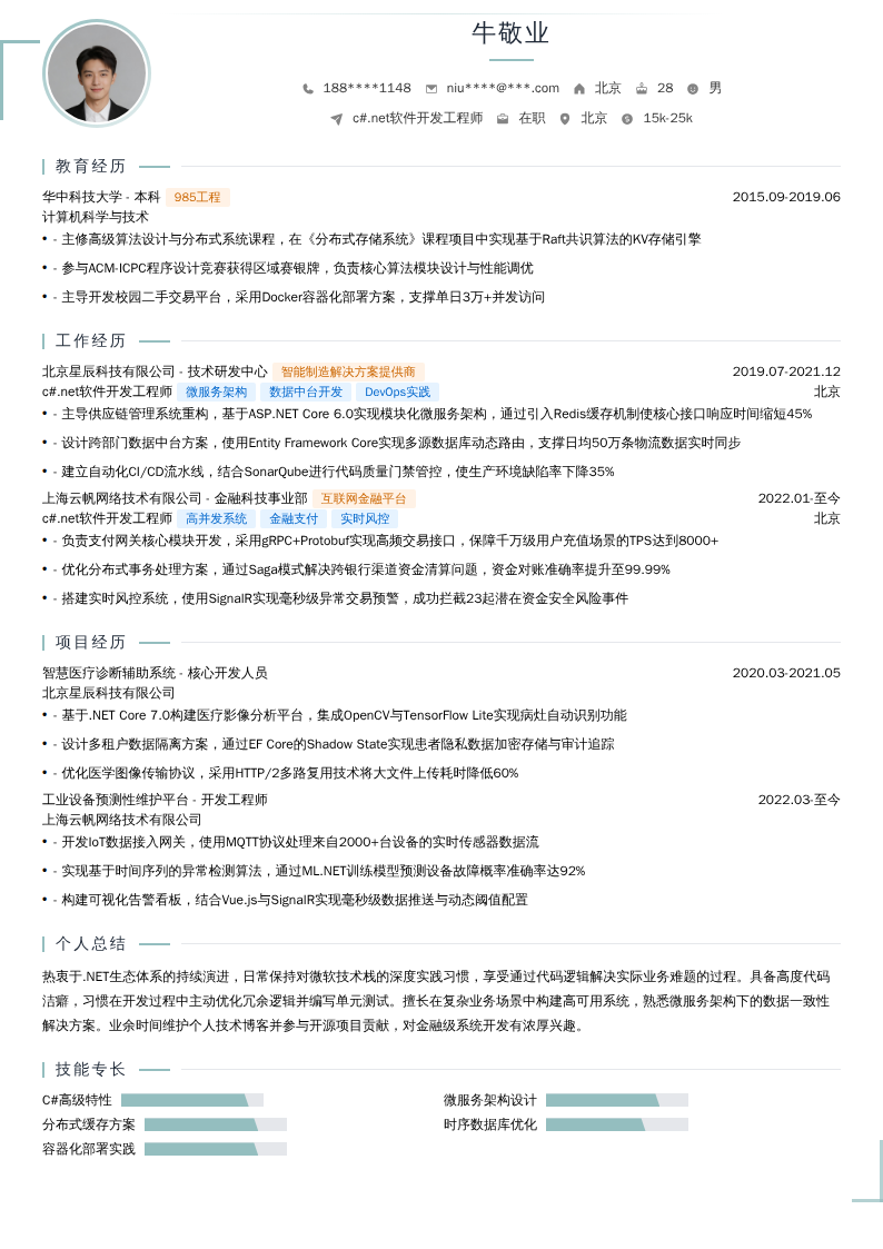 c#.net软件开发工程师简历模板
