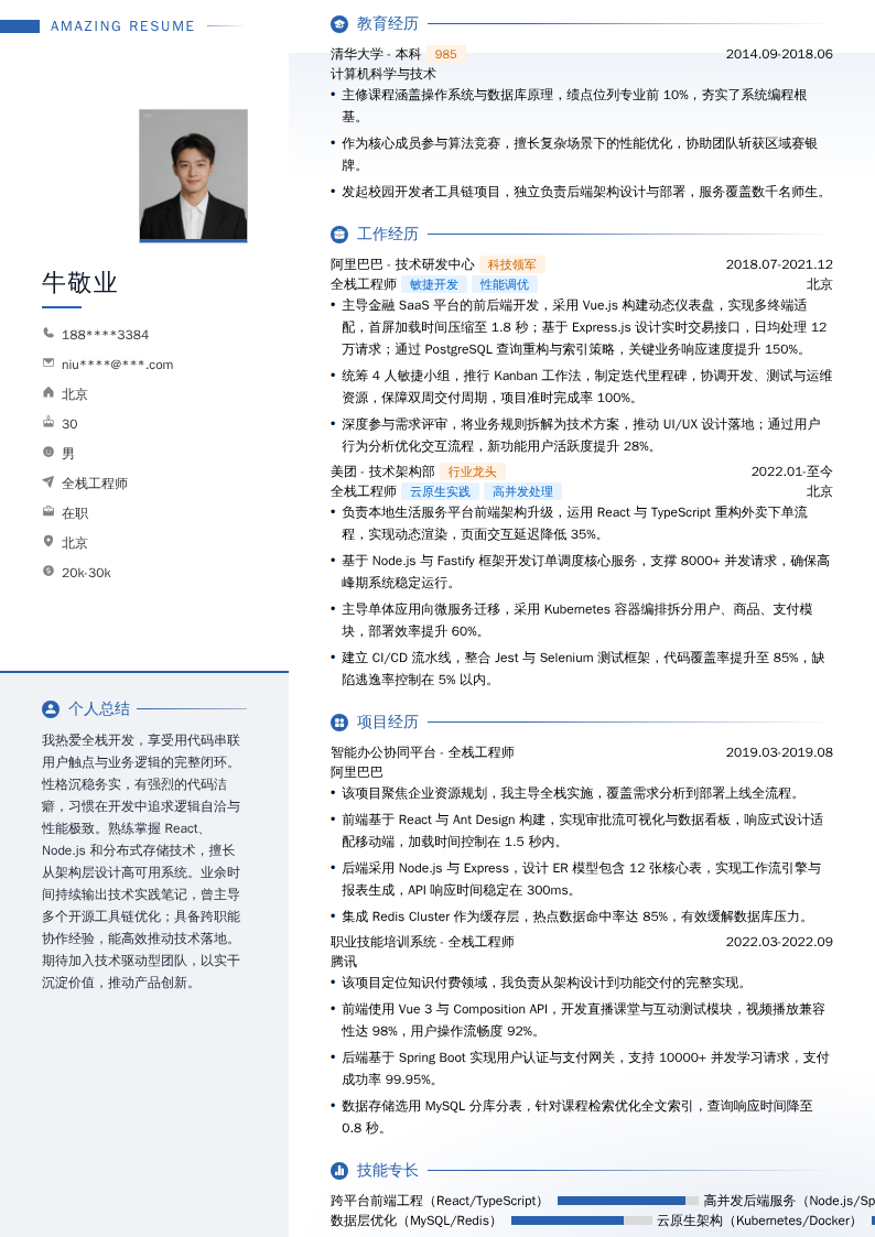 全栈工程师简历模板