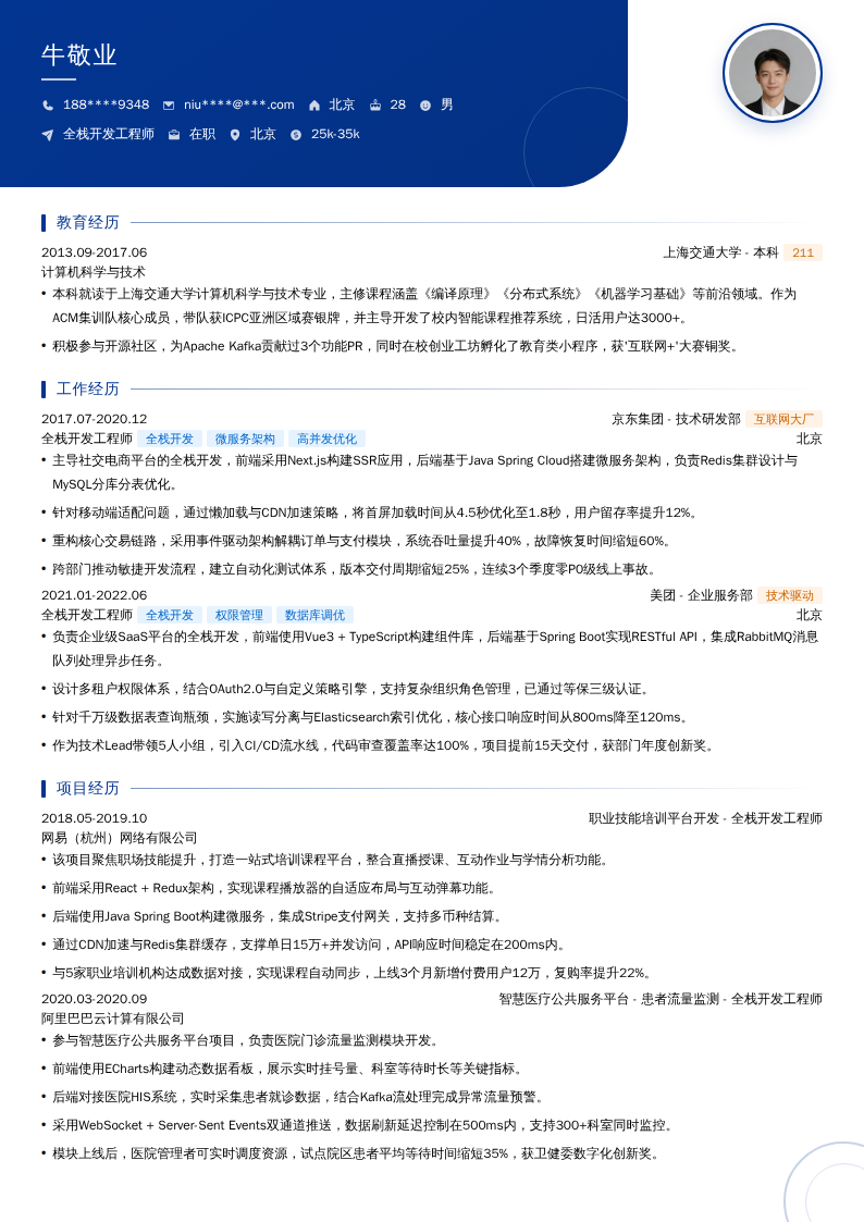 全栈开发工程师简历模板