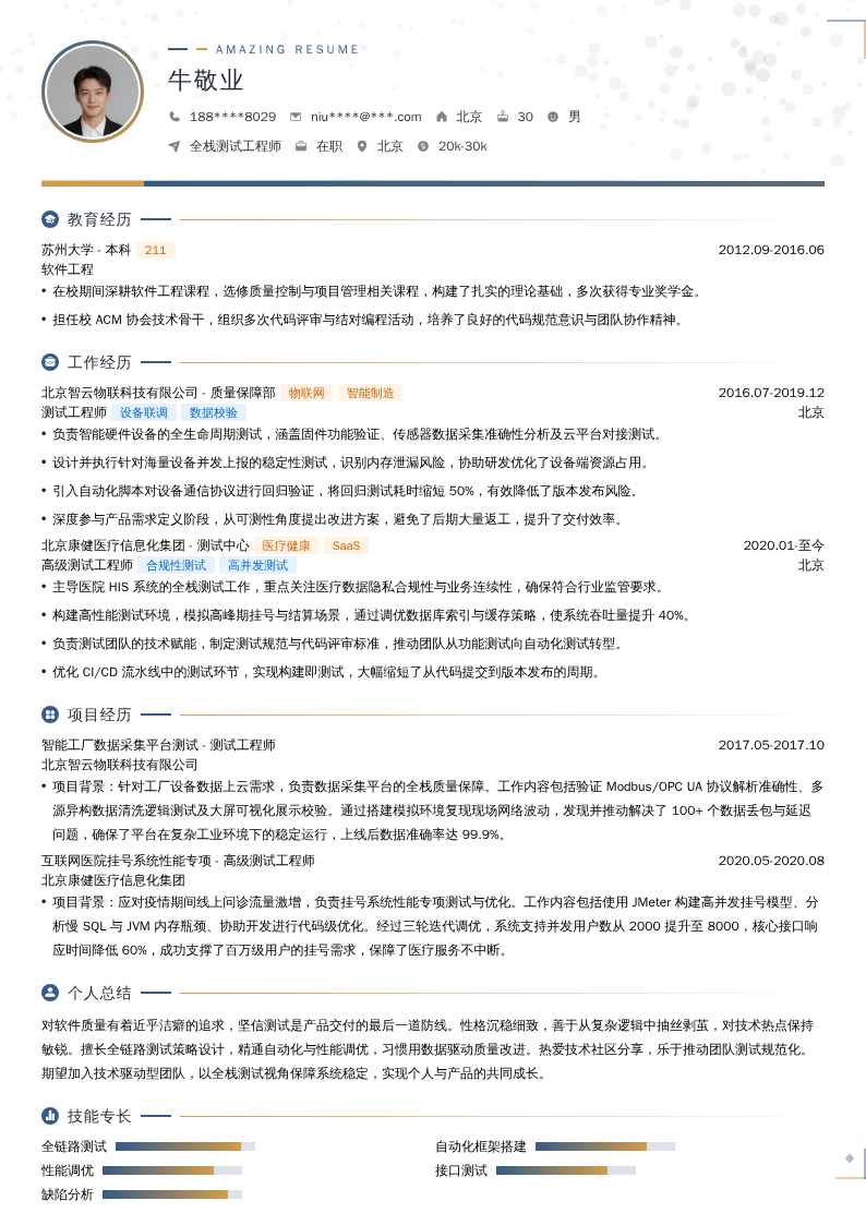 全栈测试工程师简历模板