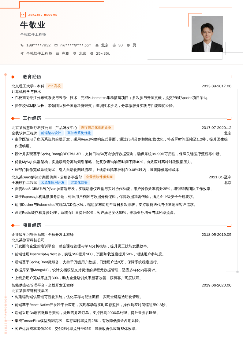全栈软件工程师简历模板