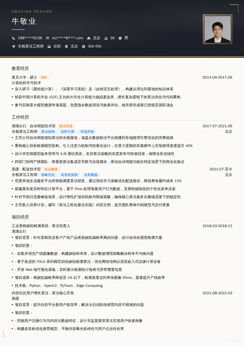 全栈算法工程师简历模板