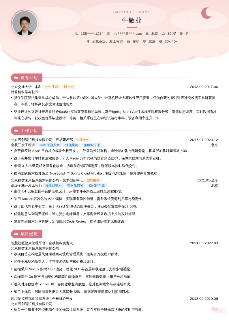 全栈高级开发工程师简历模板