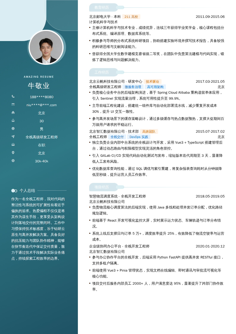 全栈高级研发工程师简历模板