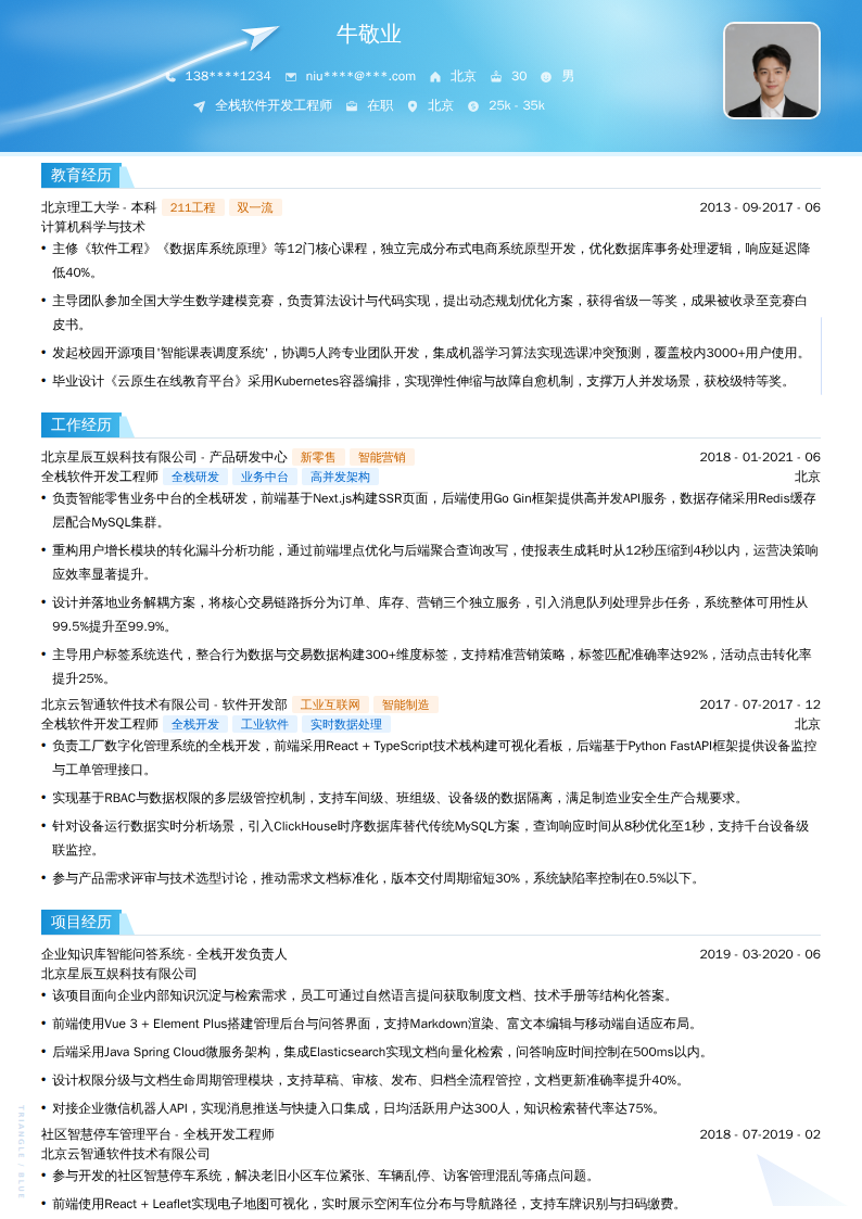 全栈软件开发工程师简历模板