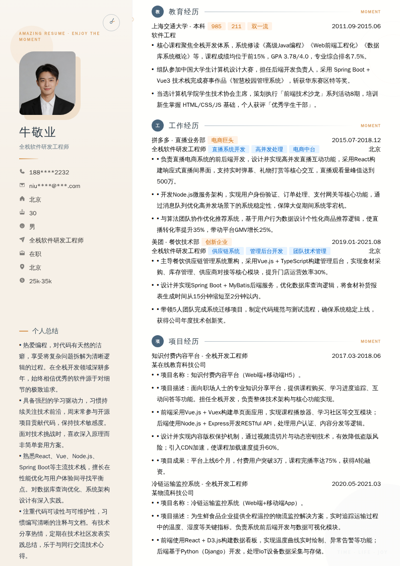 全栈软件研发工程师简历模板