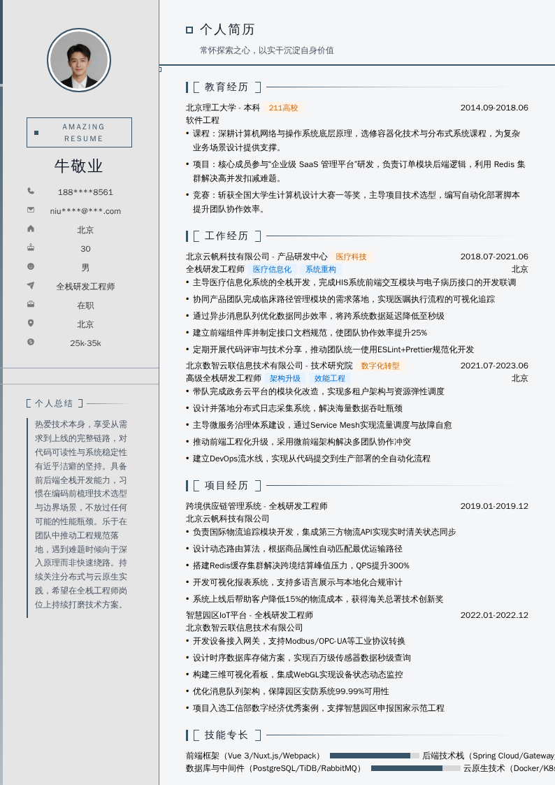 全栈研发工程师简历模板