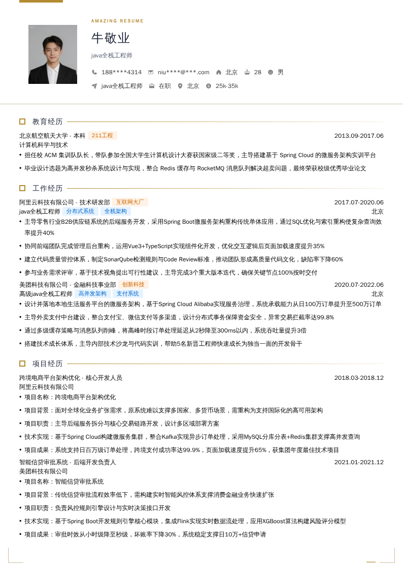 java全栈工程师简历模板