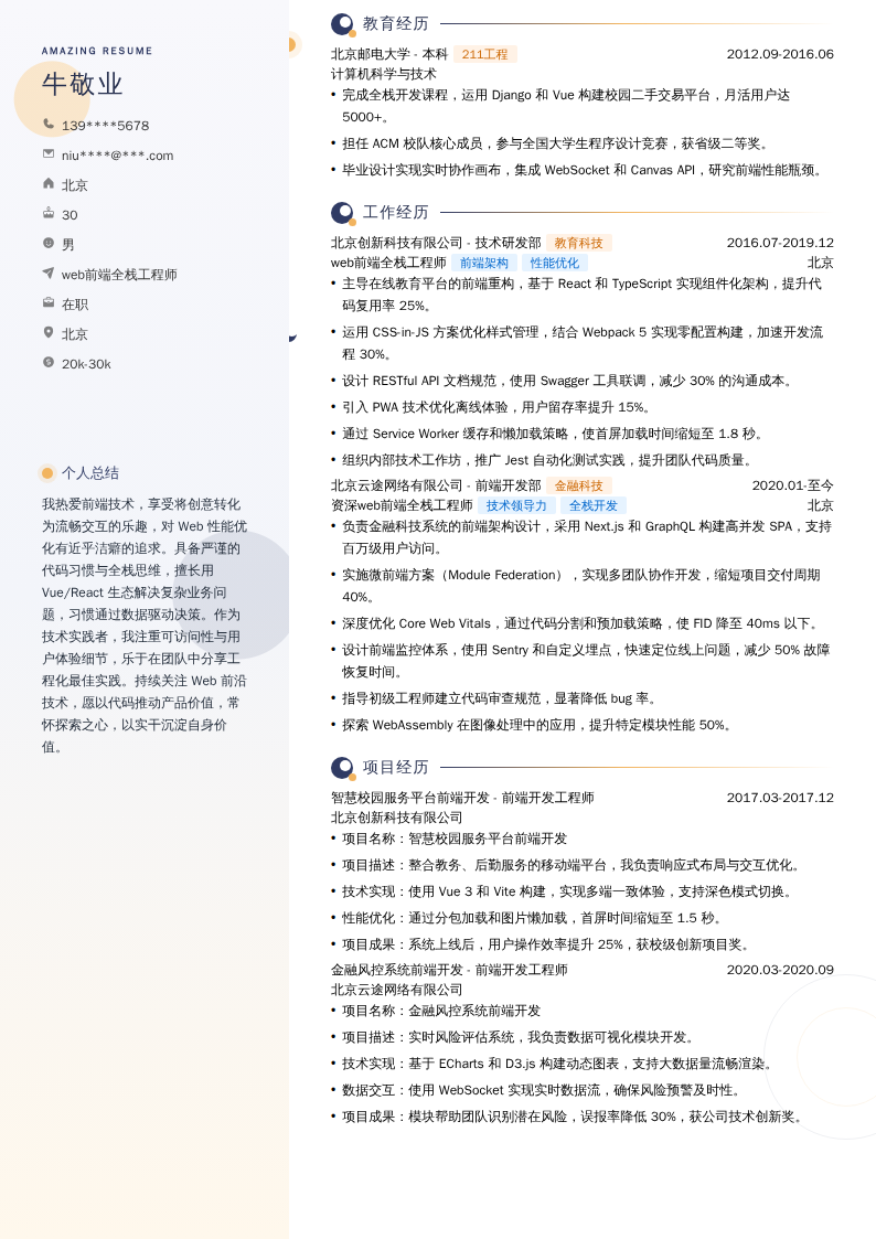 web前端全栈工程师简历模板