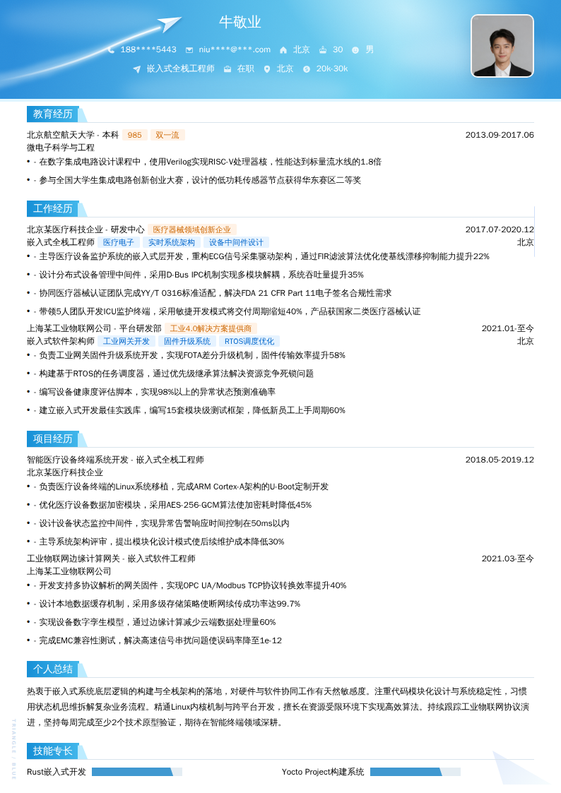 嵌入式全栈工程师简历模板