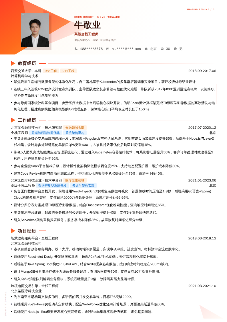 高级全栈工程师简历模板