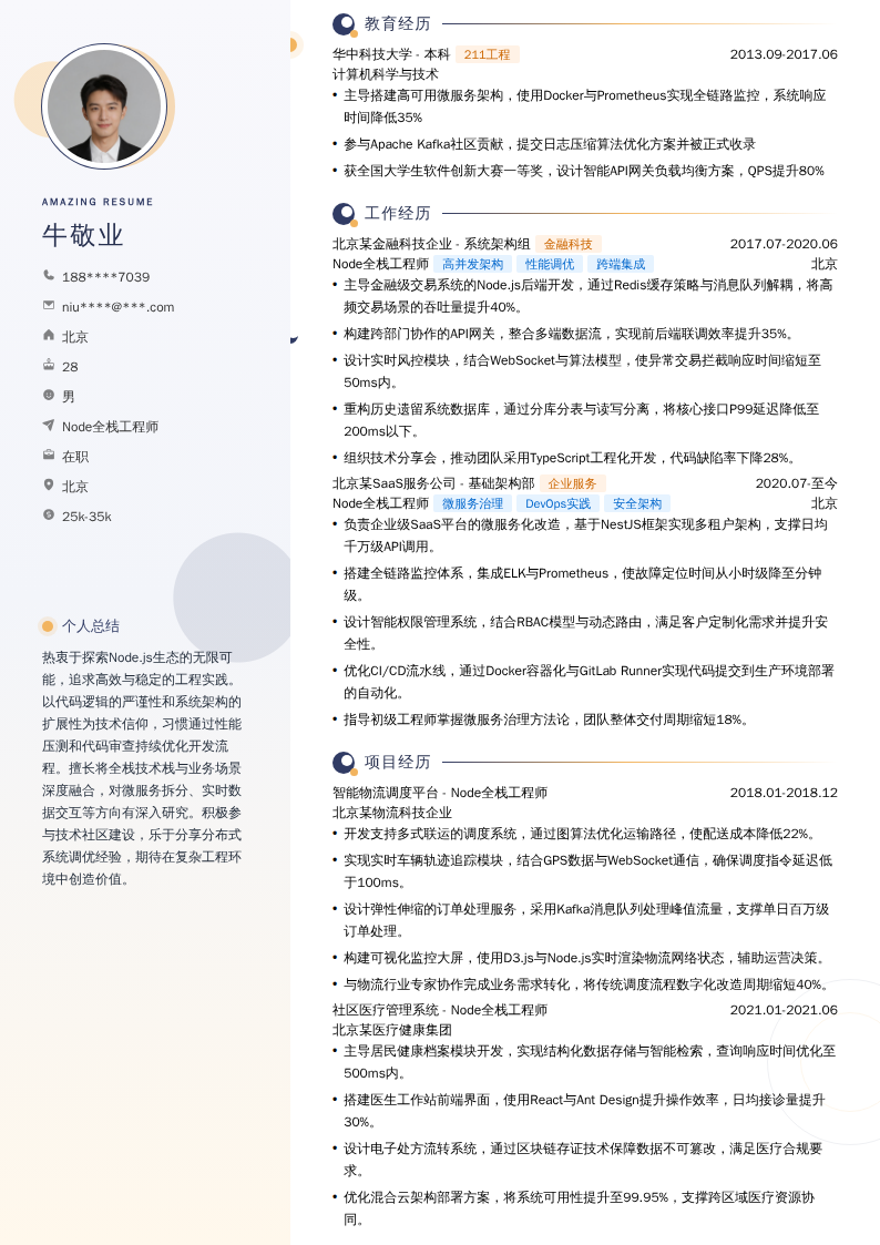 Node全栈工程师简历模板