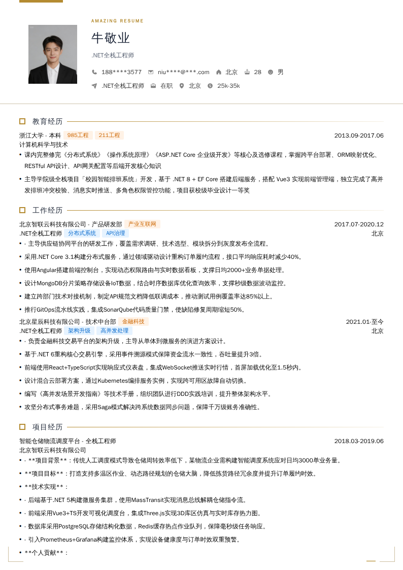 **.NET全栈工程师**简历模板