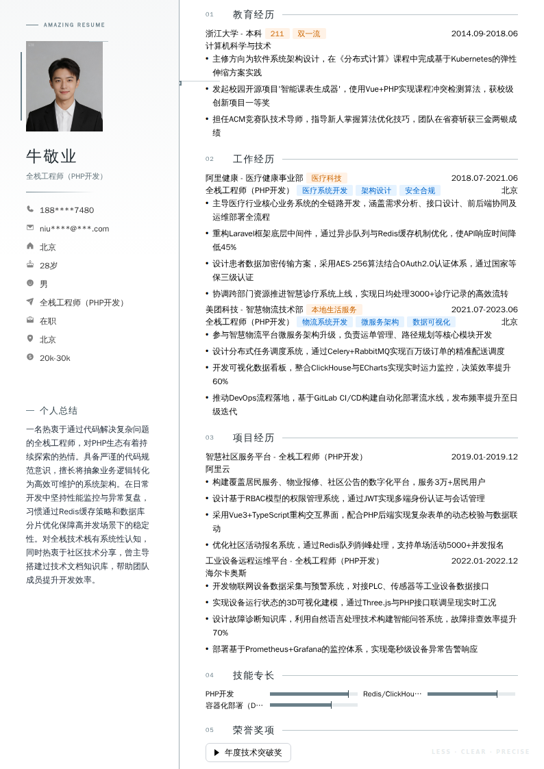 全栈工程师（PHP开发）简历模板