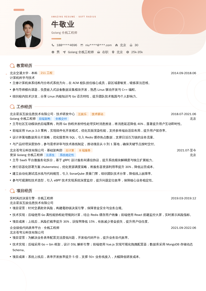 Golang全栈工程师简历模板