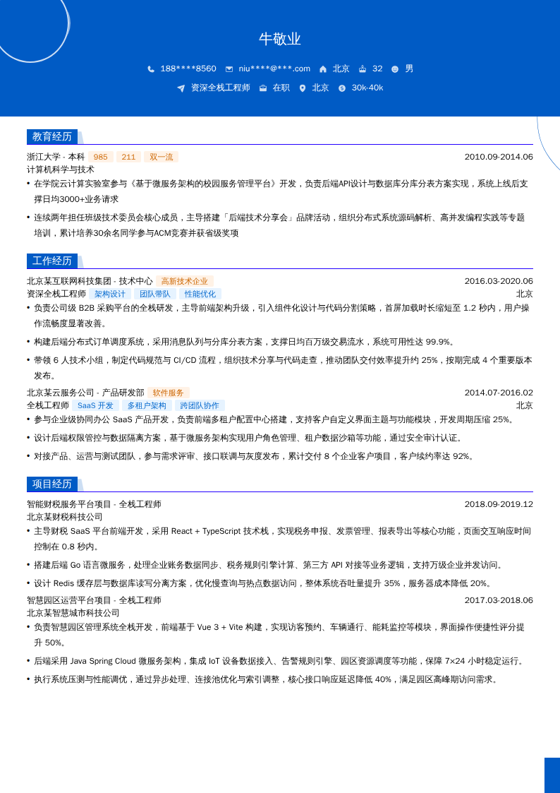 资深全栈工程师简历模板