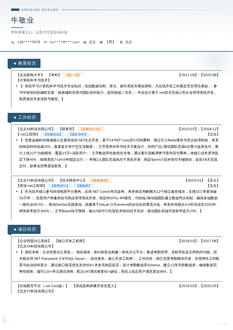 【.net工程师】简历模板