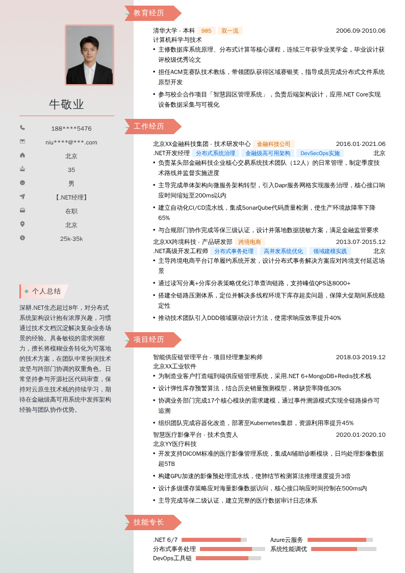 【.NET经理】简历模板