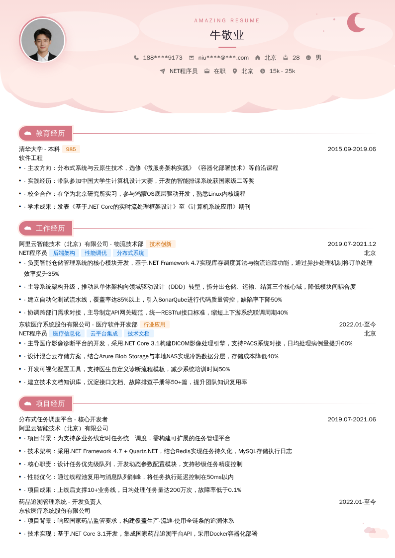 NET程序员简历模板