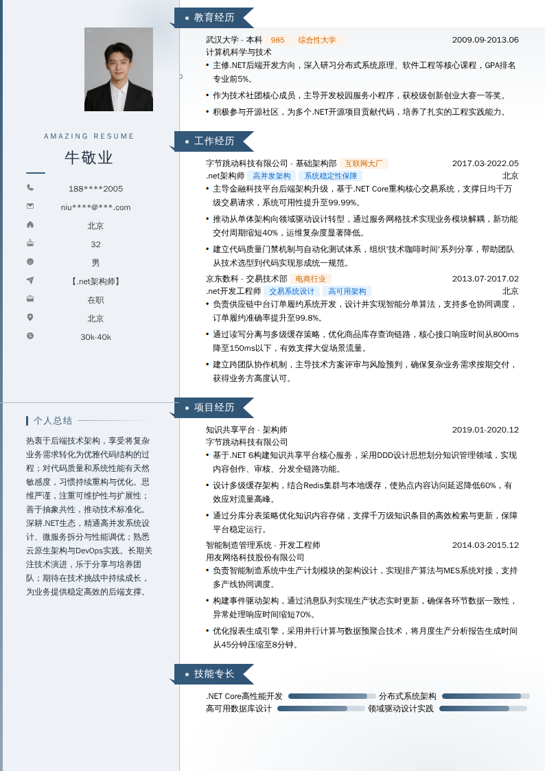 【.net架构师】简历模板