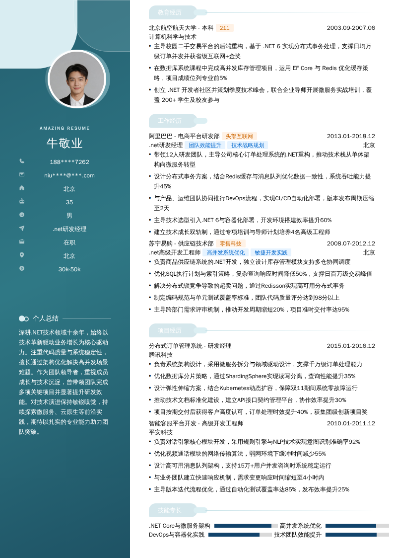 .net研发经理简历模板