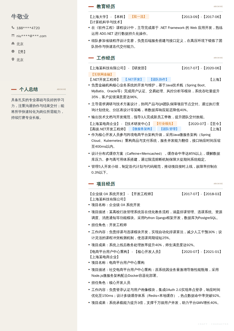 【.NET开发工程师】简历模板