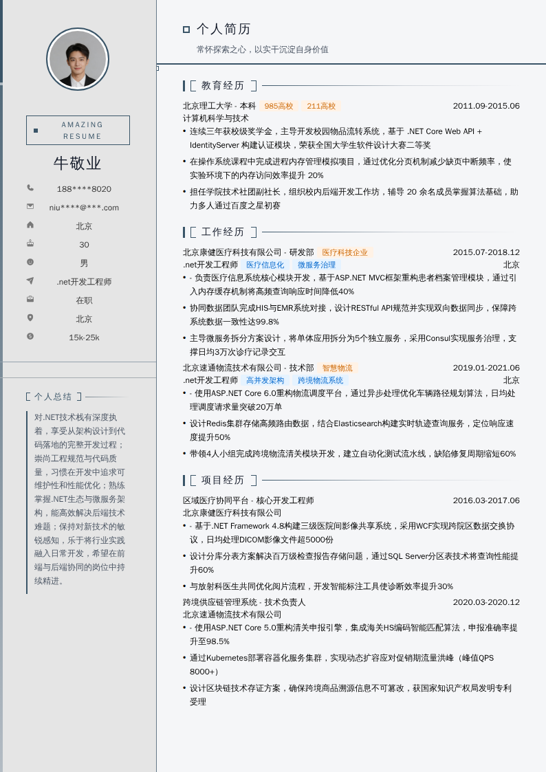 .net开发工程师简历模板