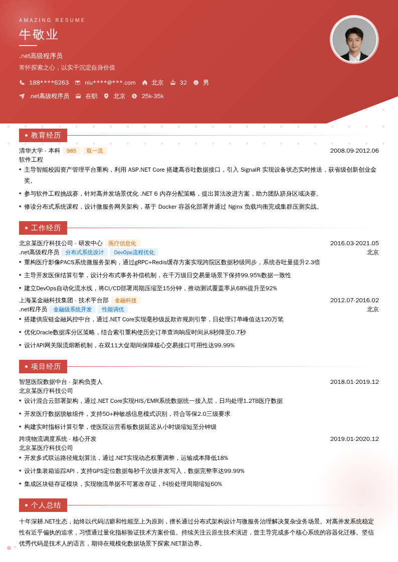 .net高级程序员简历模板