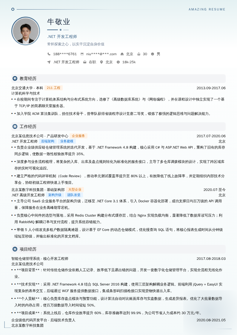 **.NET开发工程师**简历模板