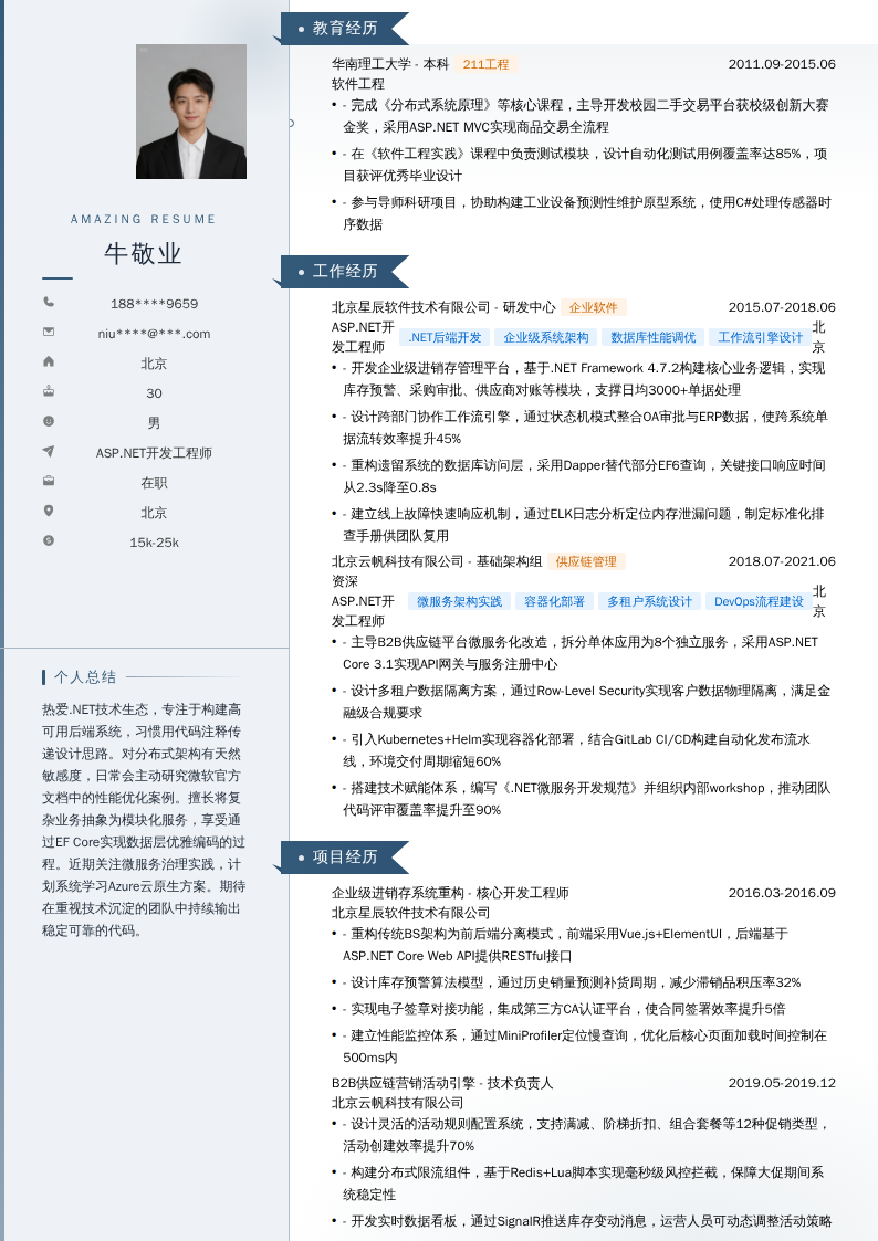 ASP.NET开发工程师简历模板