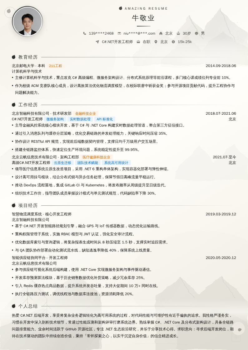 C#.NET开发工程师简历模板