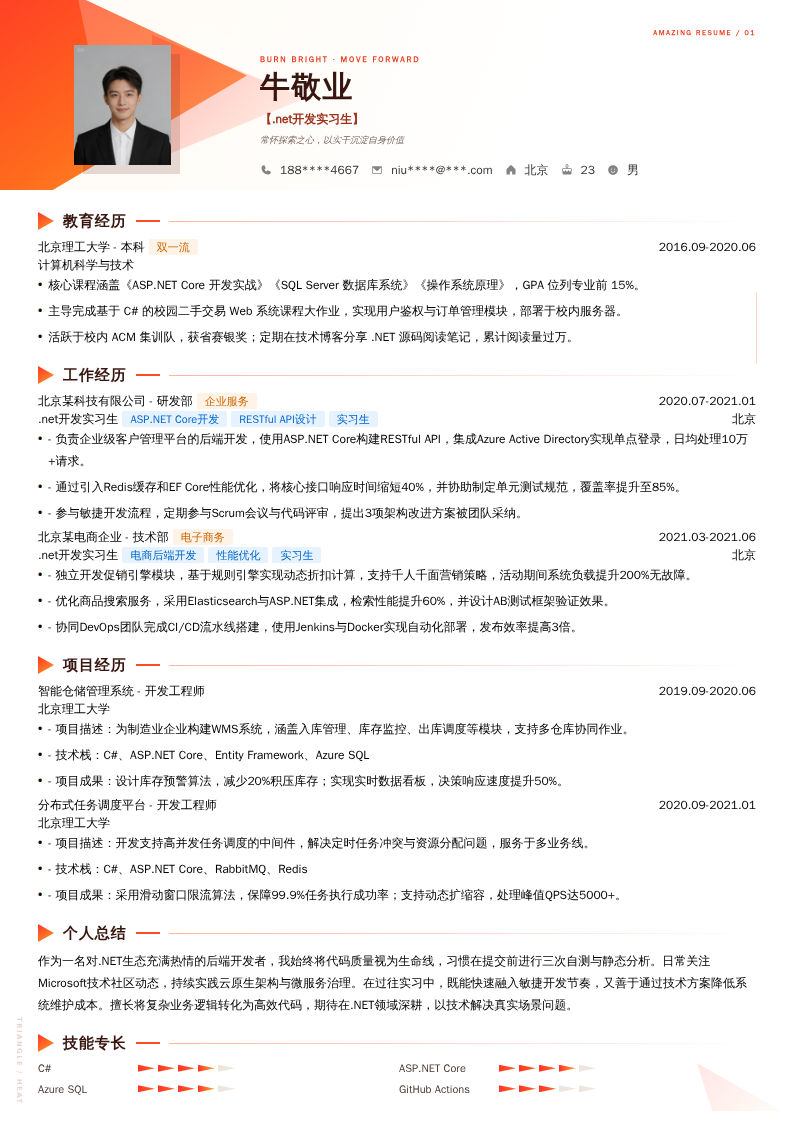 【.net开发实习生】简历模板
