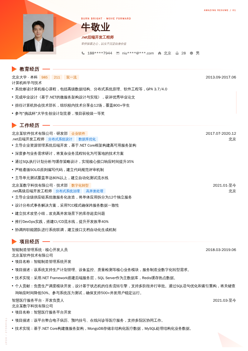 .net后端开发工程师简历模板