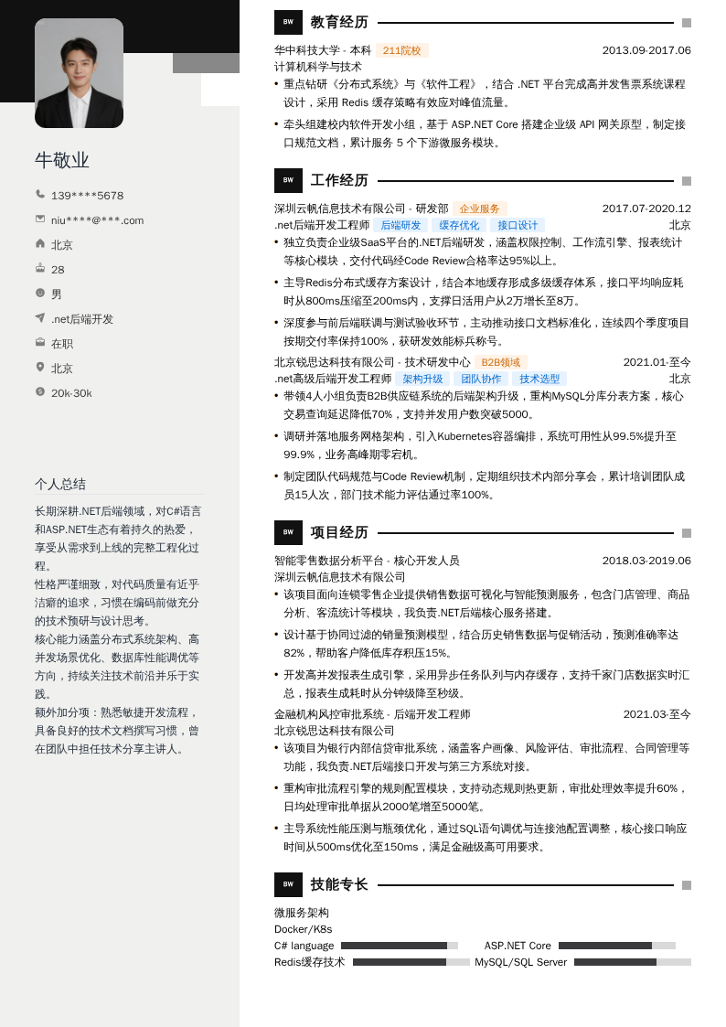 .net后端开发简历模板