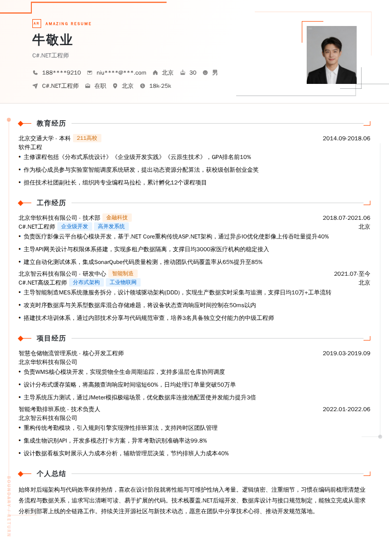 C#.NET工程师简历模板