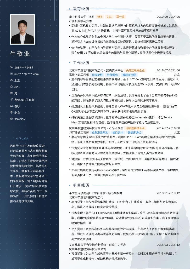 高级.NET工程师简历模板