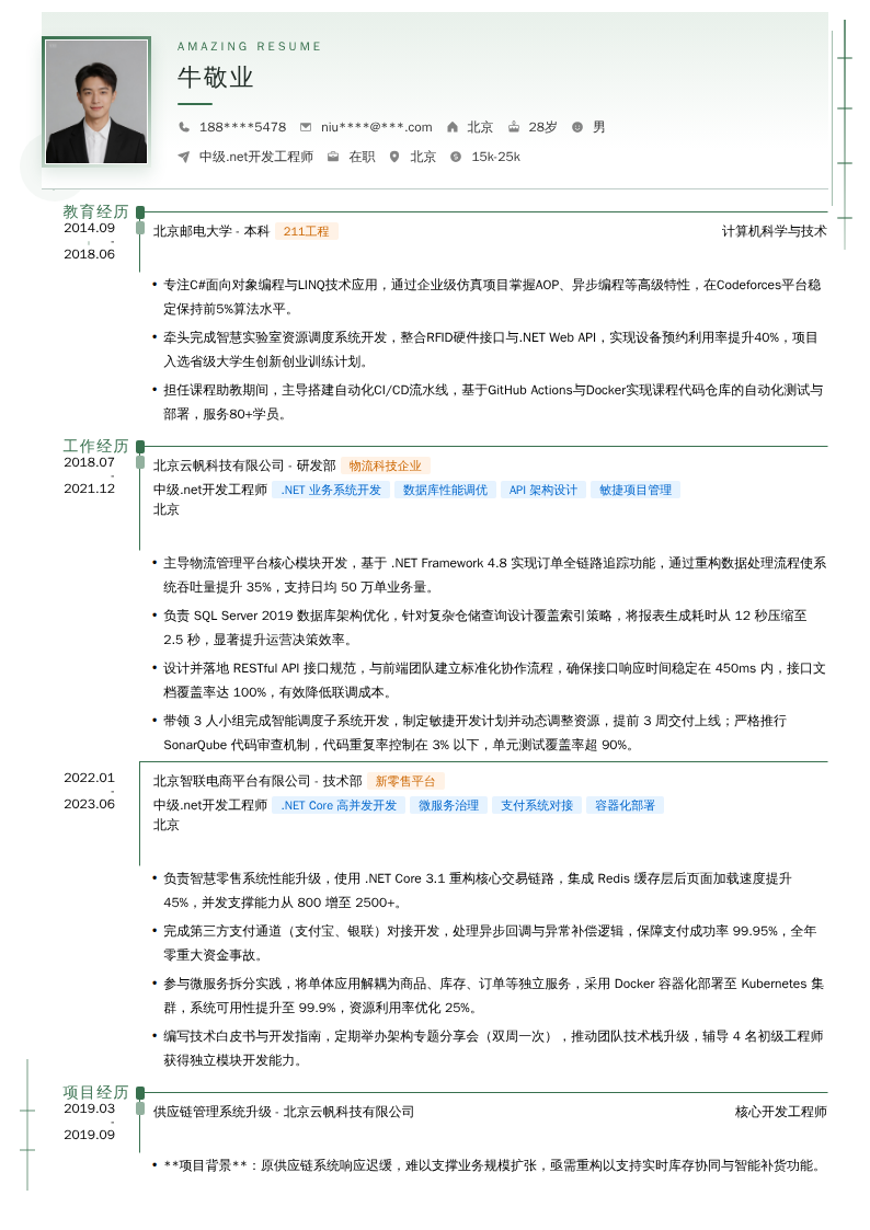 中级.net开发工程师简历模板