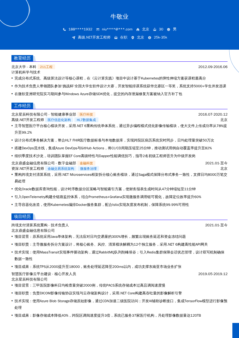 高级.NET开发工程师简历模板