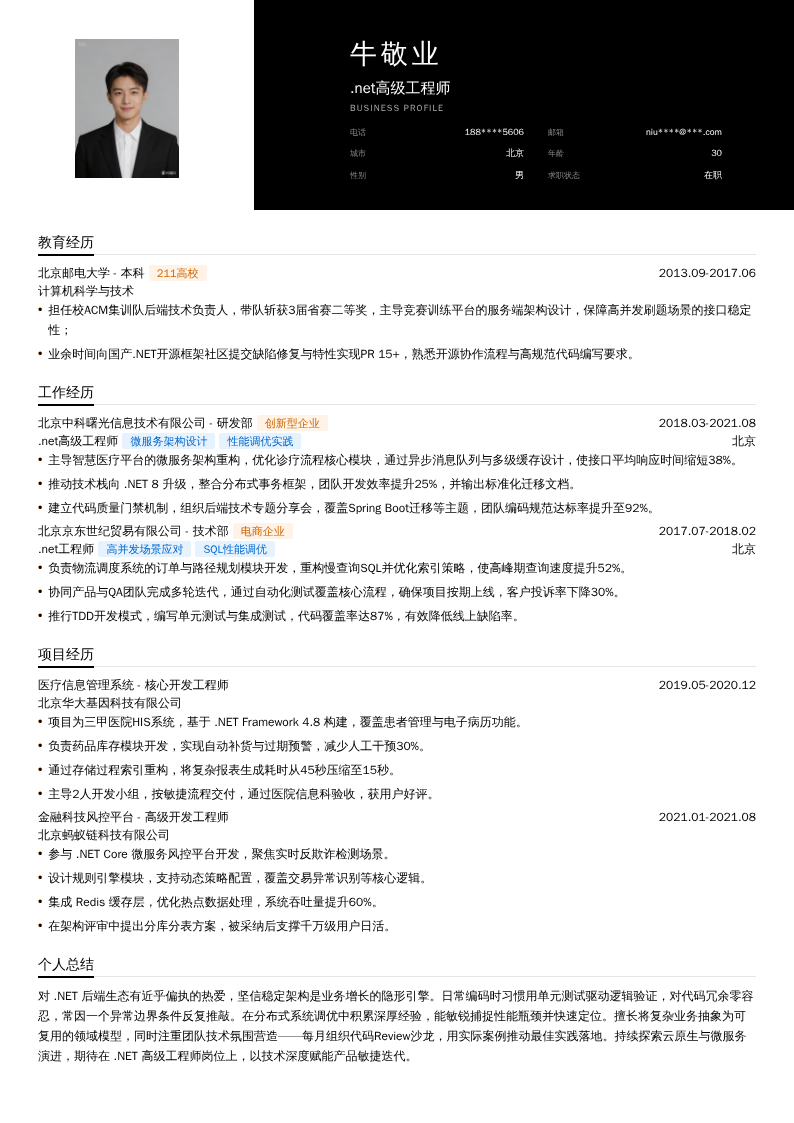 .net高级工程师简历模板
