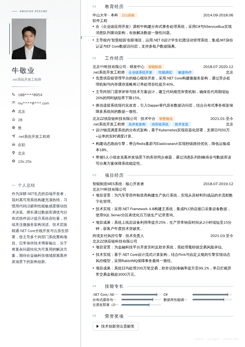 .net系统开发工程师简历模板