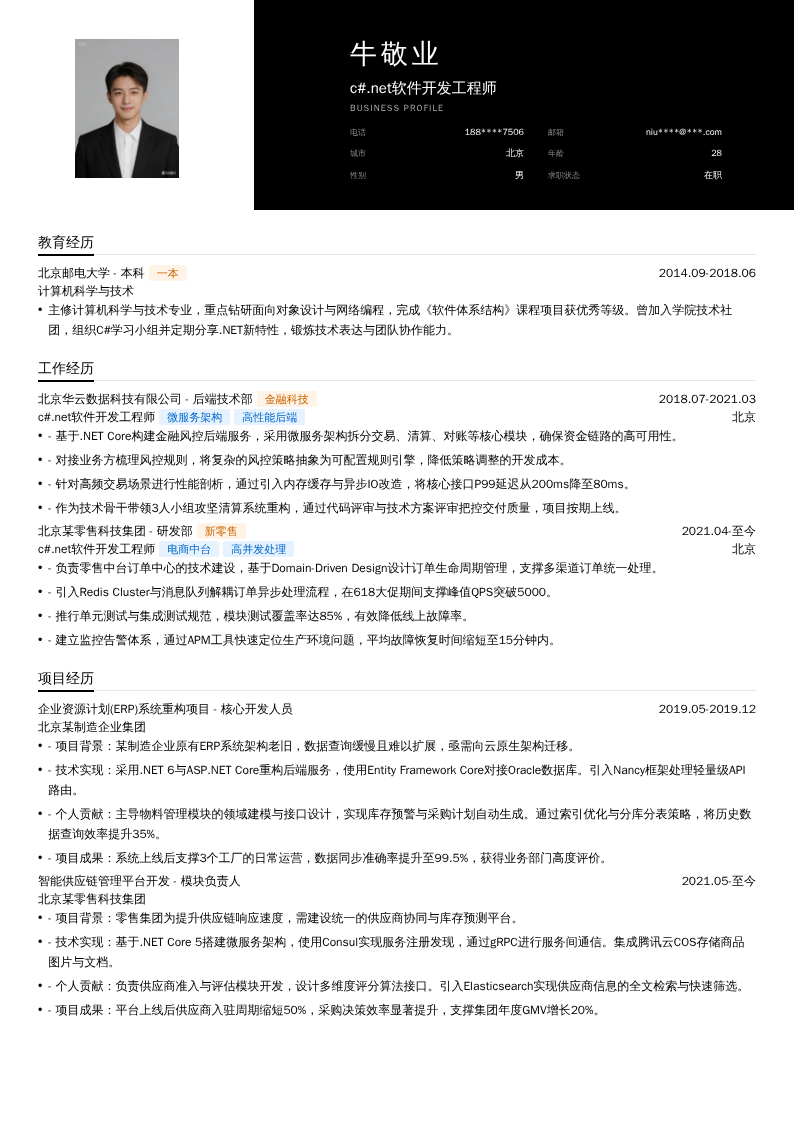 c#.net软件开发工程师简历模板