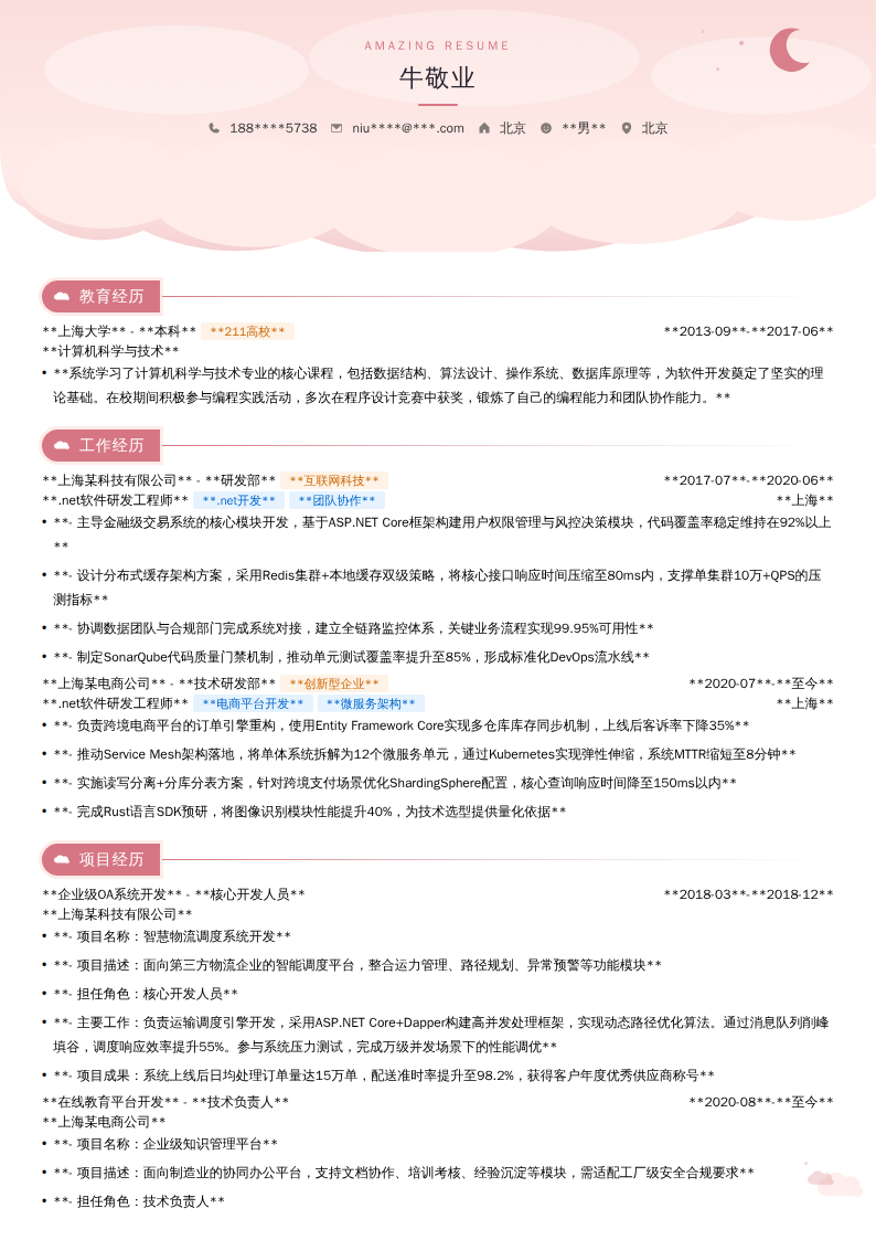 **.net软件研发工程师**简历模板