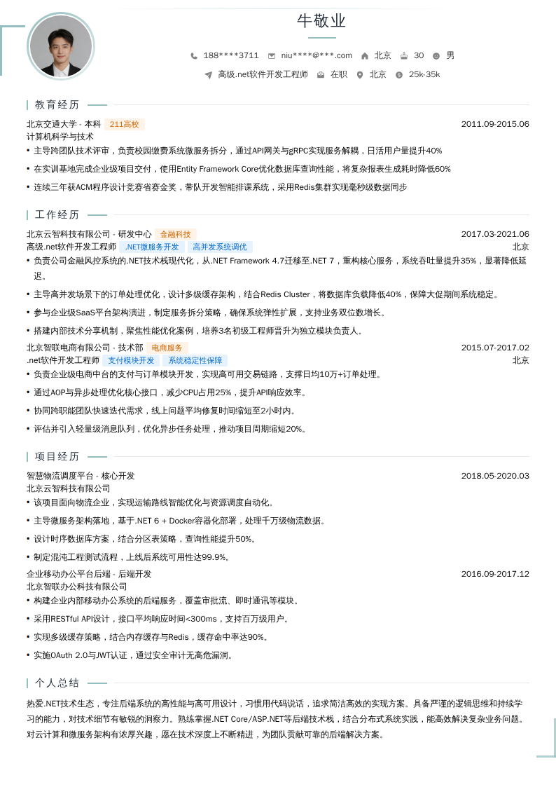 高级.net软件开发工程师简历模板