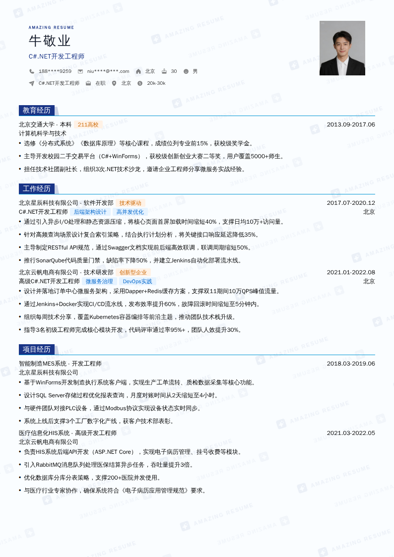 C#.NET开发工程师简历模板