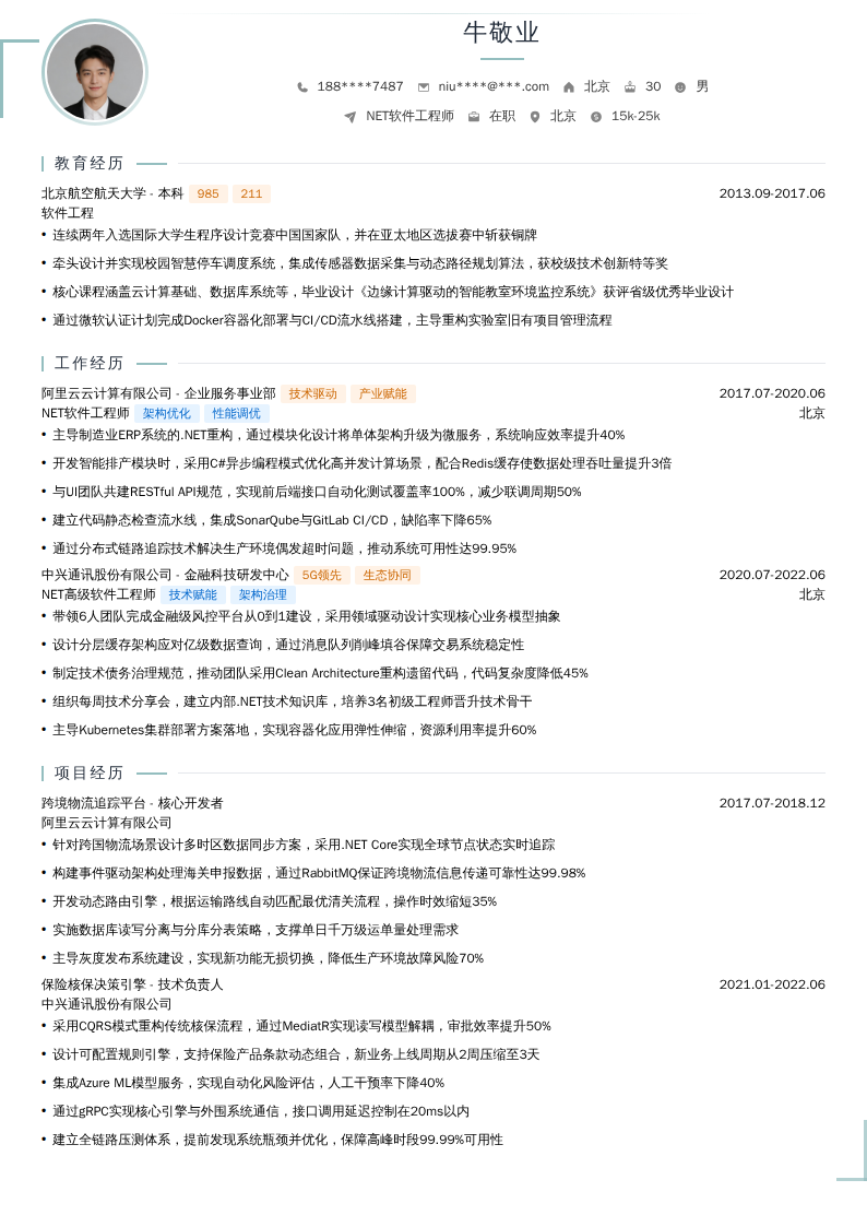 NET软件工程师简历模板