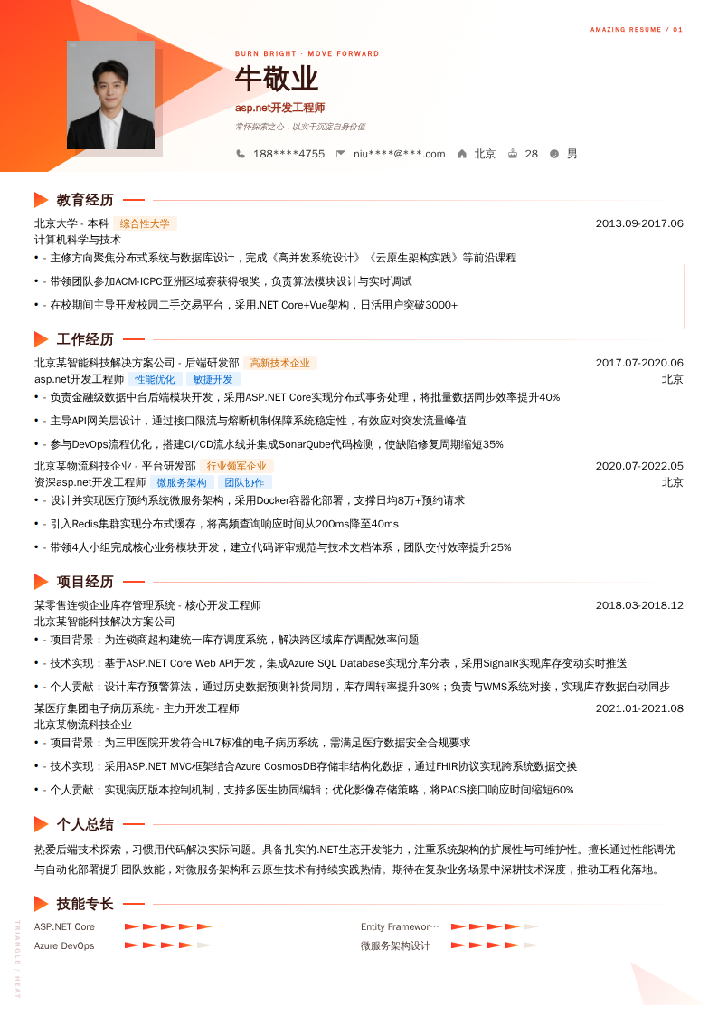 asp.net开发工程师简历模板
