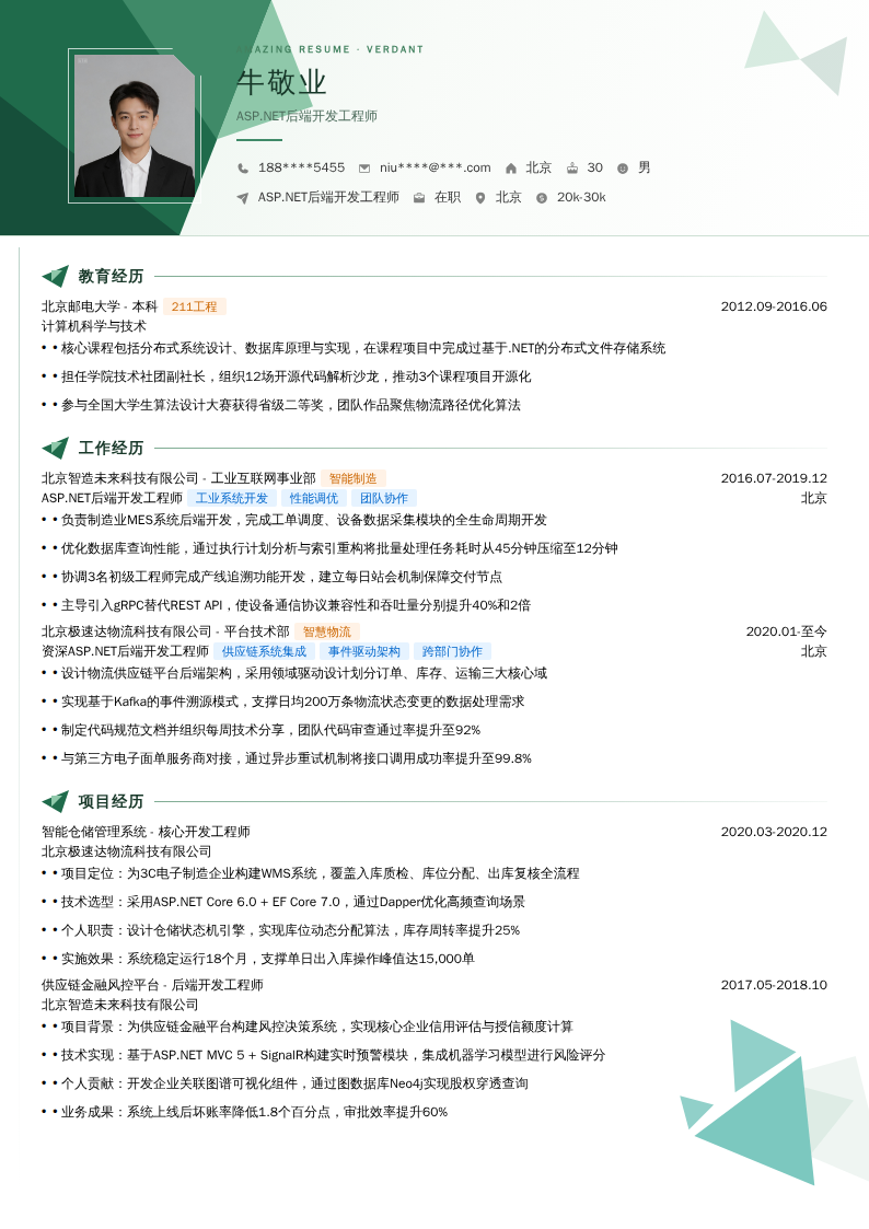 ASP.NET后端开发工程师简历模板