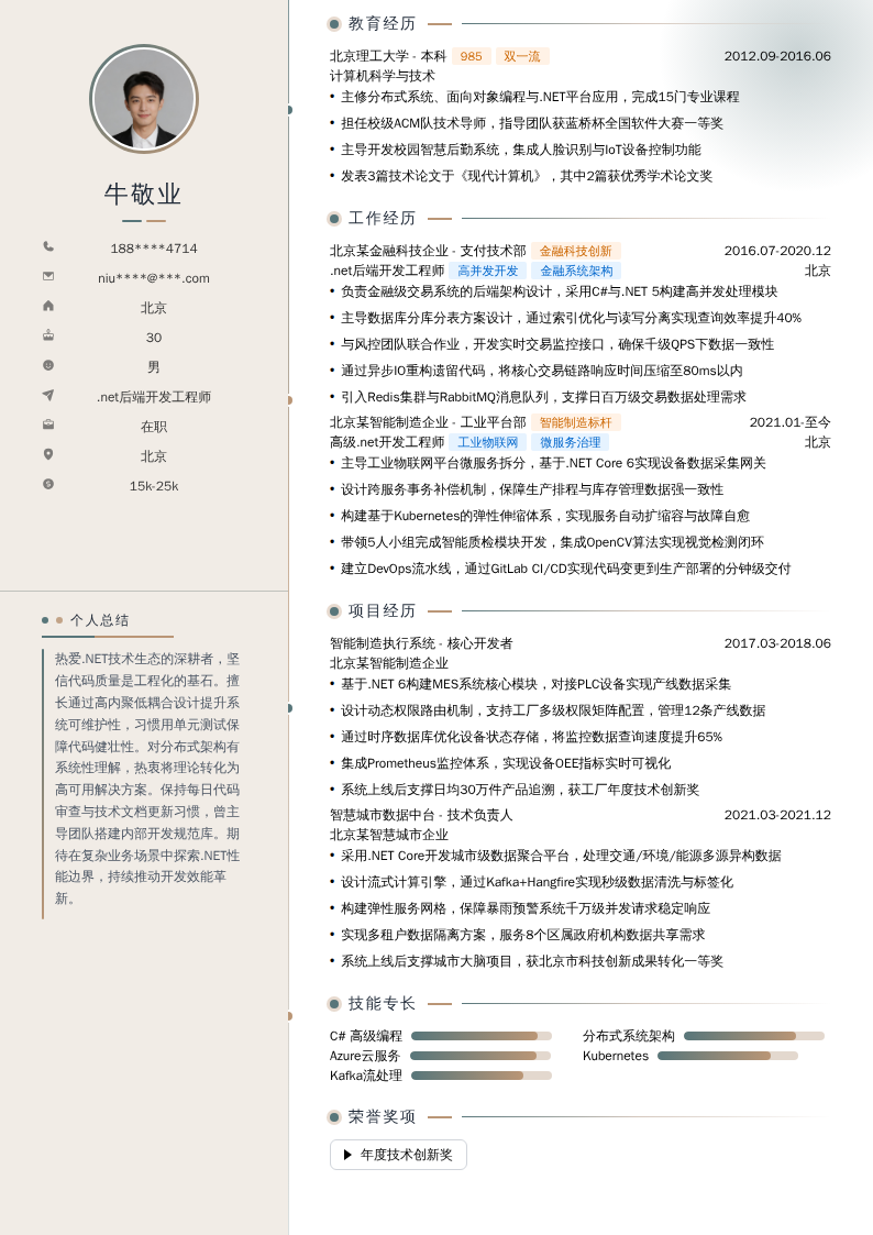 .net后端开发工程师简历模板