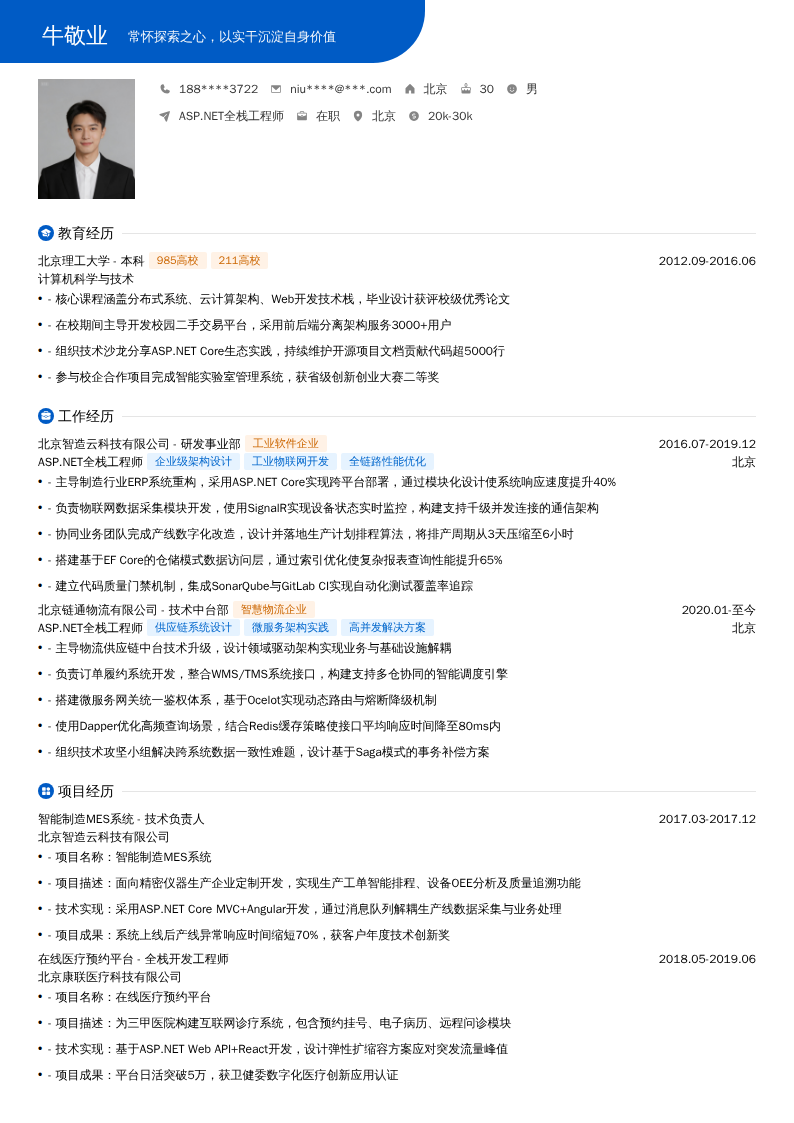 asp.net全栈工程师简历模板